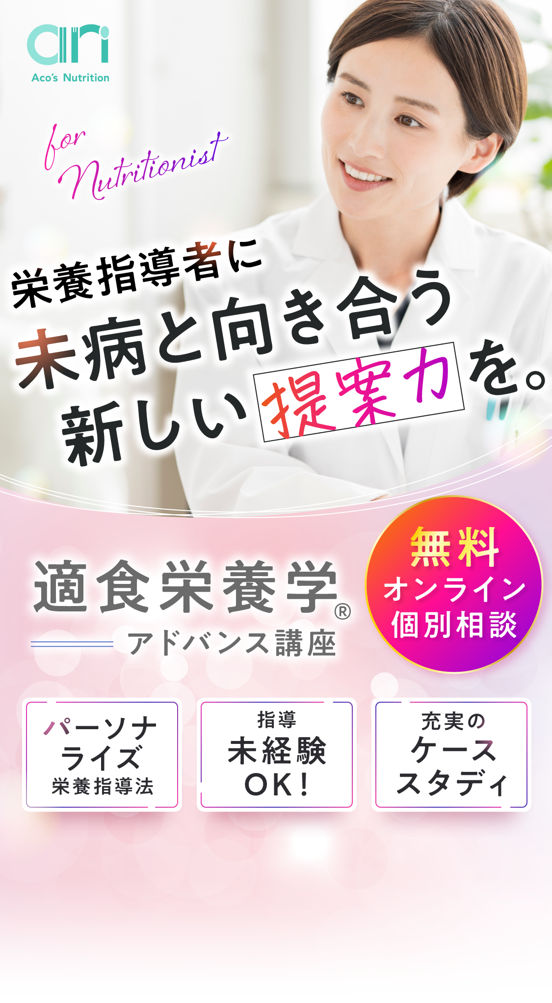 適食栄養学アドバンス講座