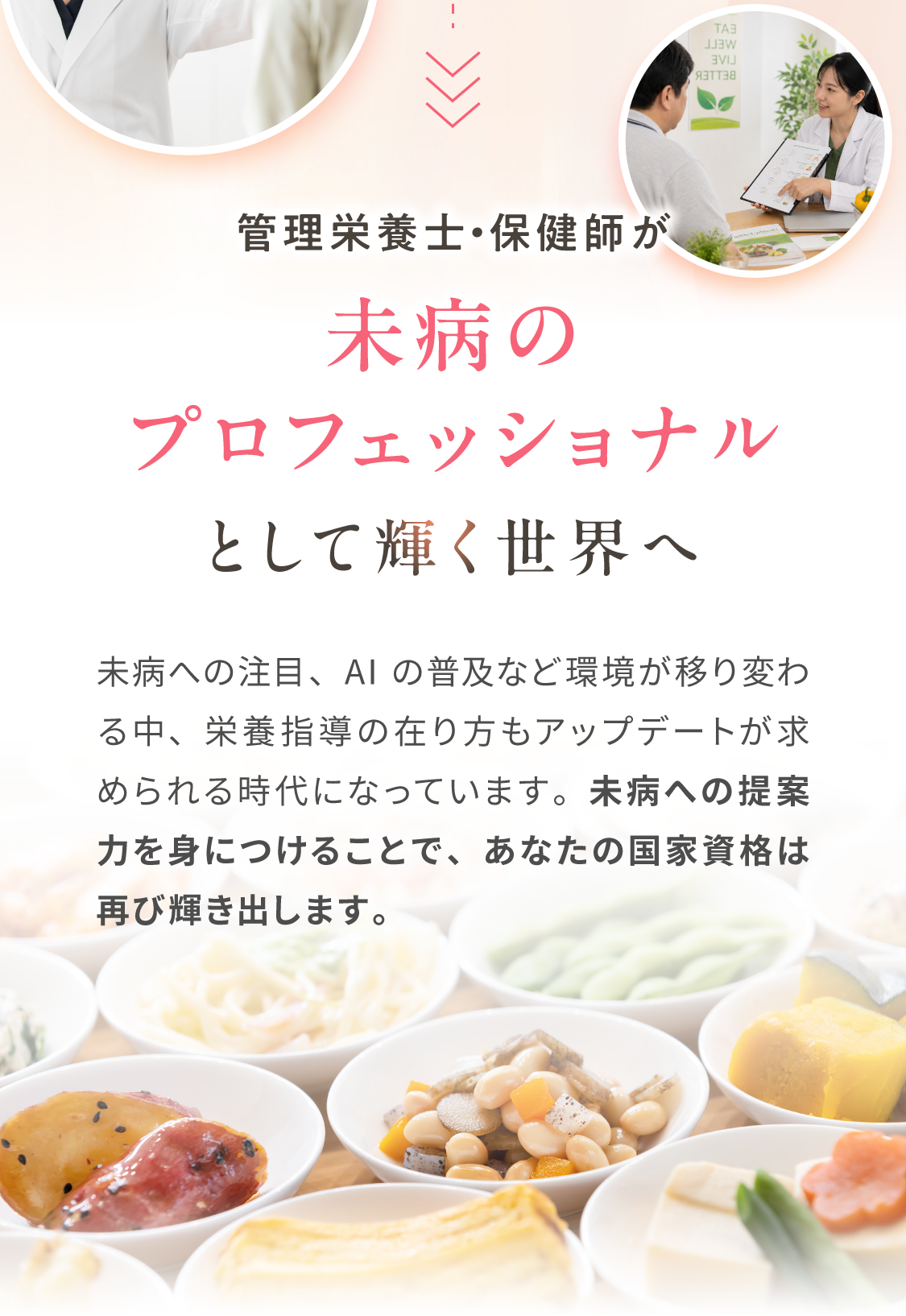 未病のプロフェッショナルへ