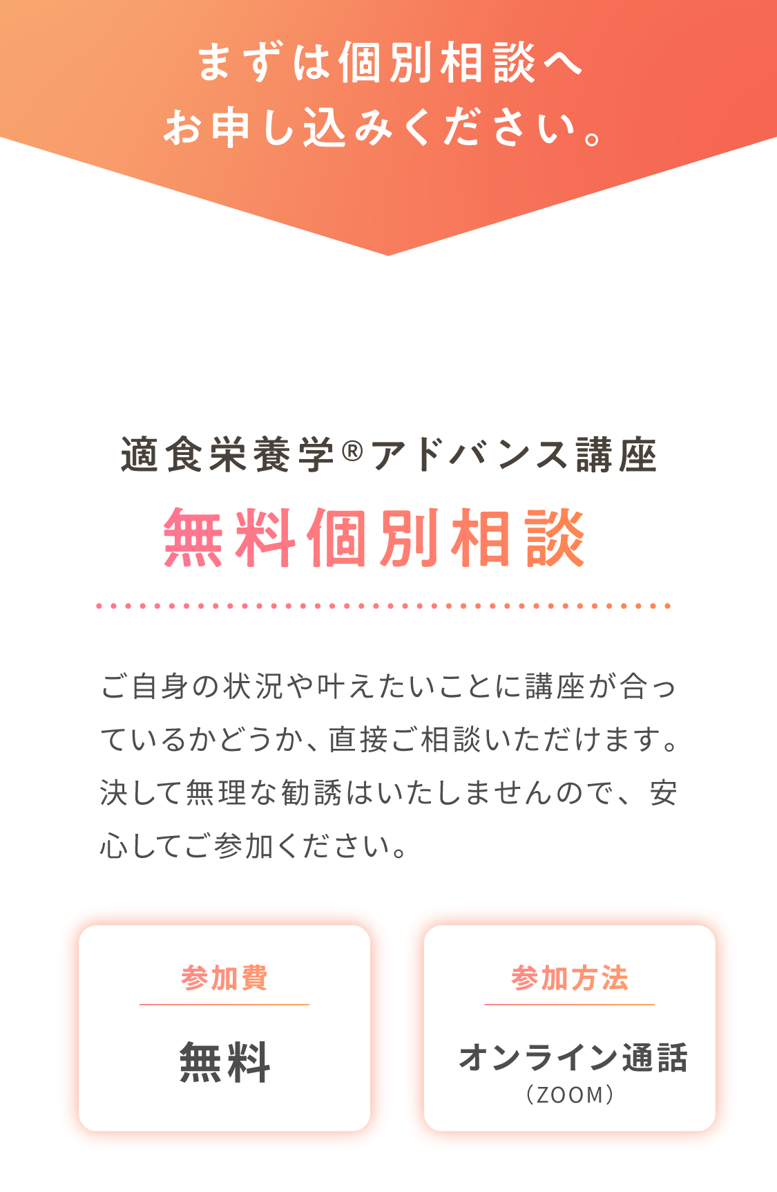 適食栄養学アドバンス講座 無料個別相談