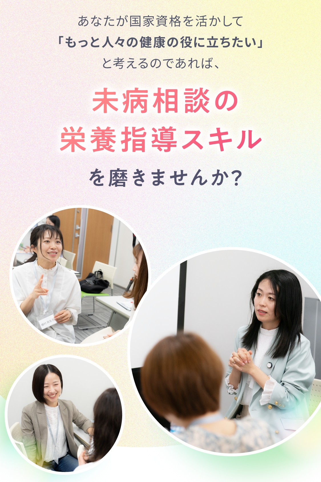 未病相談の栄養指導スキル