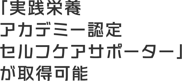 「実践栄養アカデミー認定セルフケアサポーター」が取得可能