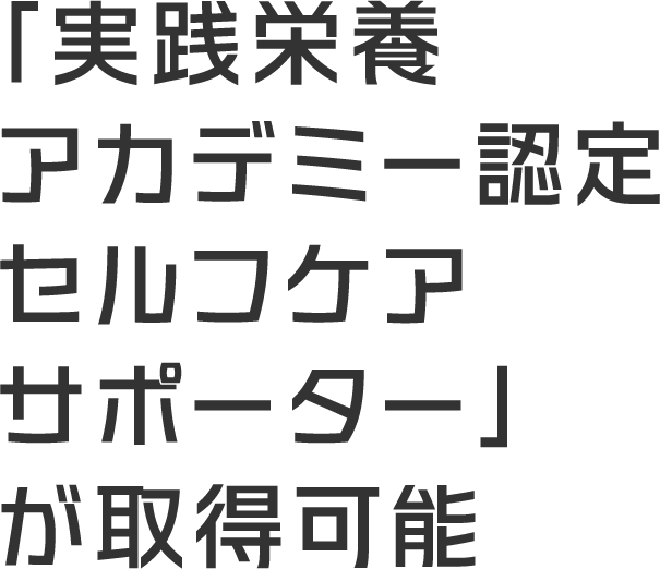 「実践栄養アカデミー認定セルフケアサポーター」が取得可能