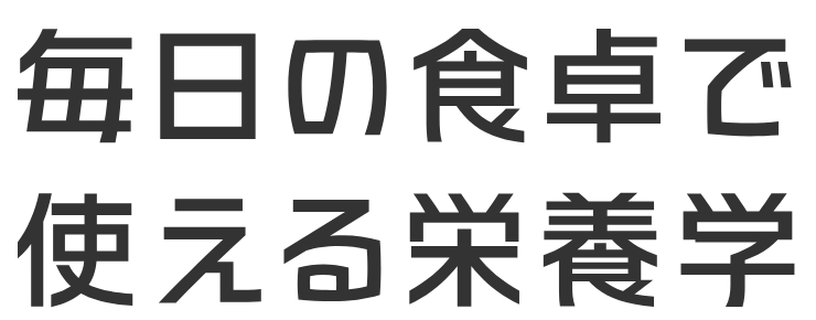 毎日の食卓で使える栄養学