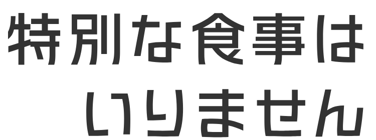 特別な食事はいりません