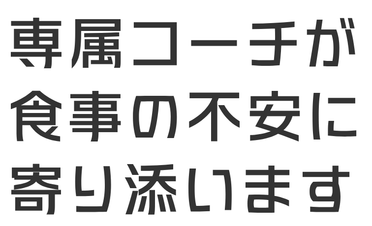 専属コーチが食事の不安に寄り添います