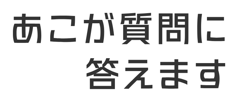 あこが質問に答えます