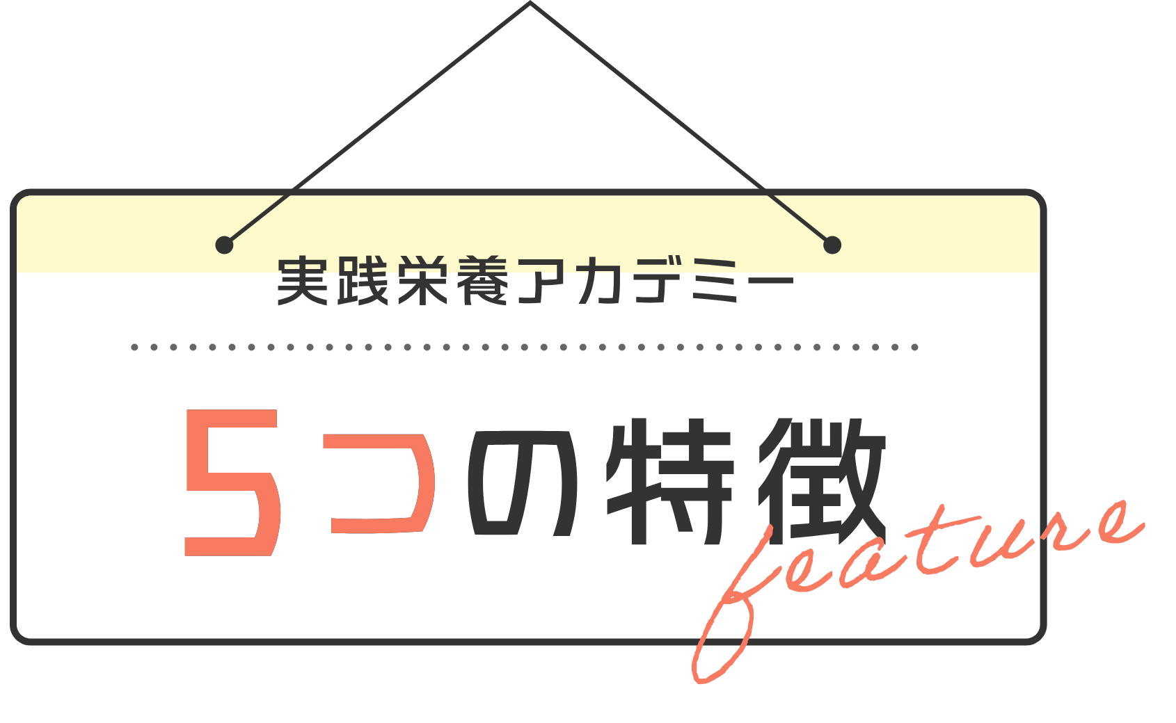 実践栄養アカデミー 5つの特徴