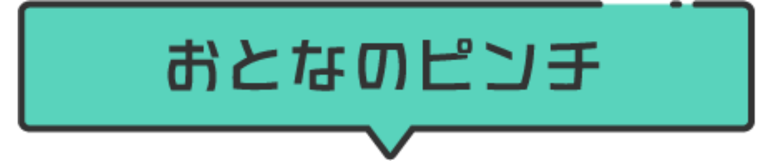 おとなのピンチ