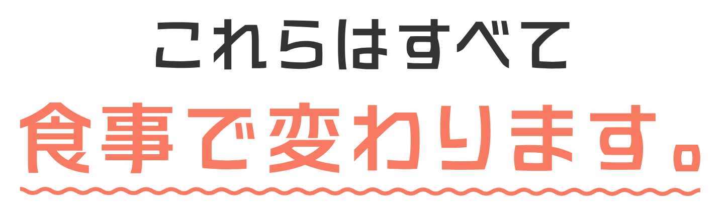これらはすべて食事で変わります。