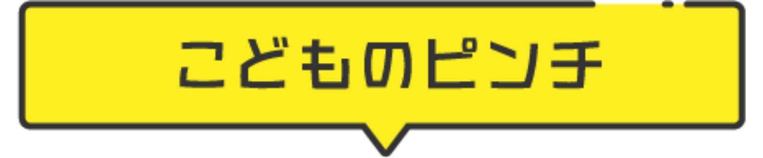 こどものピンチ